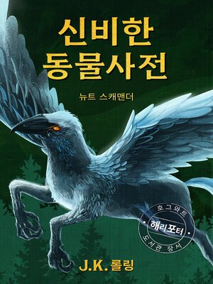 cover image of 신비한 동물 사전 (Fantastic Beasts and Where to Find Them)